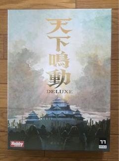 天下鳴動 DELUXE ボードゲーム