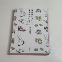 運命はこうして変えなさい 林真理子