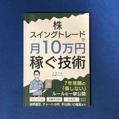 株・スイングトレードで月10万円稼ぐ技術 71FrMmTwG5L._UF350,350_QL50_.jpg