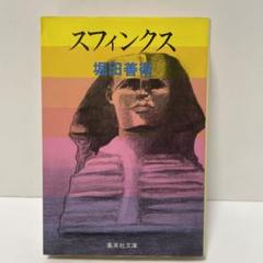 2025年最新】堀田善衛の人気アイテム - メルカリ