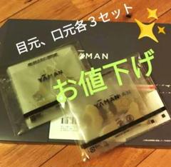 新品 ヤーマン ストレッチフィットシート 目元、口もと各3セット