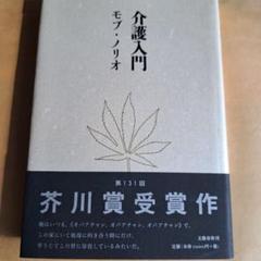 介護入門。第131回芥川賞受賞作品。のサムネイル