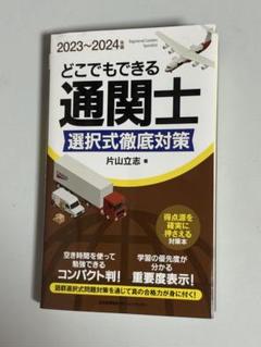 2025年最新】通関士試験参考書の人気アイテム - メルカリ