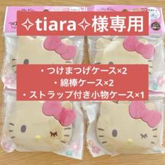 キティ　つけまつげケース　セリア　キャンドゥ　日焼けキティ　サンリオ　ギャル