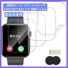 【四枚セット】スマートウォッチ 1.85/1.81/1.83インチ 保護フィルム