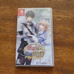 テミラーナ国の強運姫と悲運騎士団 Switch　乙女ゲーム　オトメイト