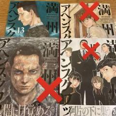 満州アヘンスクワッド13.16巻 単品可 - メルカリ