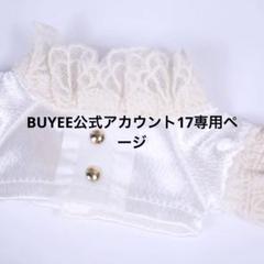 BUYEE公式アカウント29 BUYEE公式アカウント17専用ページ - メルカリ