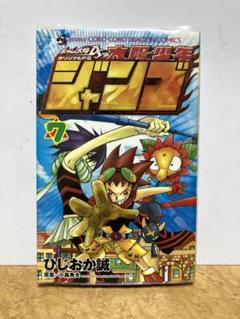 激レア 太陽少年ジャンゴ 7巻 ひじおか誠