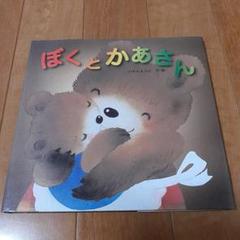 ぼくとかあさん