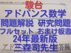 駿台の三森先生の24年度アドバンス数学のプリントおまけ板書セット　河合塾　鉄緑会 駿台の三森先生の24年度アドバンス数学のプリントおまけ板書