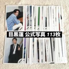 目黒蓮 公式写真 まとめ売り