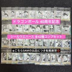 ドラゴンボール 40周年 シールウエハース 全42種セット　コンプリート　b ドラゴンボール40周年記念シールウエハース全42種シールリスト