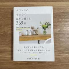 フランスの小さくて温かな暮らし 365日