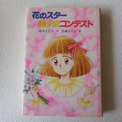 花のスター 美少女コンテスト