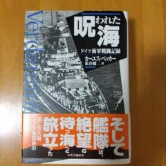 呪われた海 : ドイツ海軍戦闘記録