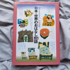 日本・世界のおはなし101話