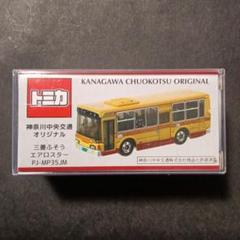 ★新品未開封★限定★事業者特注 トミカ 第1弾神奈川中央交通 路線バス は069 ☆新品未開封☆限定☆事業者特注 トミカ 第1弾神奈川中央