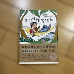 リロ&スティッチ オハナはそばに