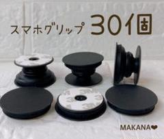 お得 スマホグリップ ポップアップソケット 30個 黒 ブラック