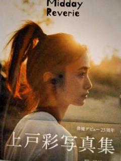 上戸彩　最新写真集　『Midday Reverrie』 』