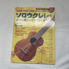 メロディ→伴奏→ソロの3ステップ方式でソロウクレレを誰でも弾けるようになる本