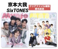 切り抜き POTATO Myojo SixTONES 京本大我　松村北斗