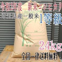 令和2年度 埼玉県産 1等 新米コシヒカリ 白米 24kg 精米料込み