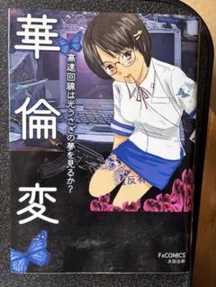 高速回線は光うさぎの夢を見るか?  初版帯付 Amazon.co.jp: 高速回線は光うさぎの夢を見るか？ eBook : 華倫