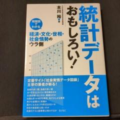 統計データはおもしろい! 相関図でわかる経済・文化・世相・社会情勢のウラ側