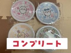 ちいかわ くら寿司 コラボ 皿　コンプ コンプリート　4枚セット　限定　a2