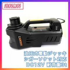 油圧式電動ジャッキ簡単操作カージャッキ シガーソケット対応タイヤ交換
