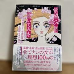 欲望100個書いてみた : 派遣女子から年商20億小田桐あさぎ自伝
