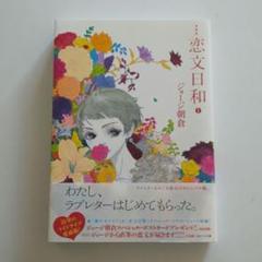 愛蔵版 恋文日和(1) ジョージ朝倉
