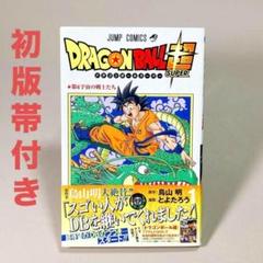 美品　初版・帯付き　ドラゴンボール超　1巻　鳥山明　とよたろう