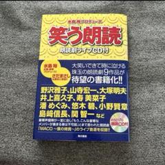 「笑う朗読 朗読劇ライブCD付」 水島 裕 / さだ まさし / 江戸川 崇
