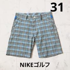 NIKE ナイキ ゴルフ　シアサッカー　チェック柄　ハーフパンツM 31 ロゴ