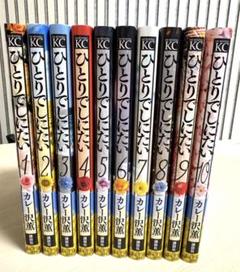 ☆早い者勝ち‼☆最終お値下げ　ひとりでしにたい1〜10巻 全巻セット 2025年最新】ひとりでしにたい全巻の人気アイテム - メルカリ