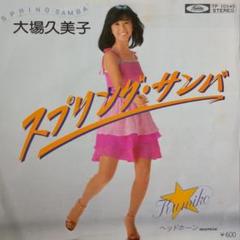 大場久美子 スプリング・サンバ TP-10545 7インチシングル