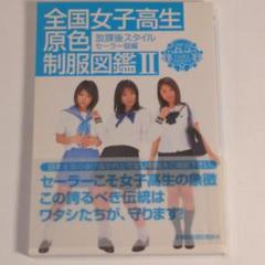全国女子高生原色制服図鑑(２) 放課後スタイル-セーラー服編 竹書房文庫 全国女子高生原色制服図鑑 2 (竹書房文庫) |本 | 通販 | Amazon