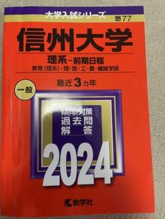 2025年最新】信州大学 2024の人気アイテム - メルカリ