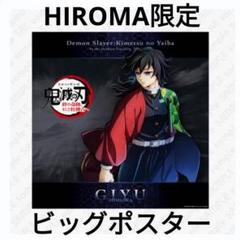 2025年最新】義勇 ダイニング ポスターの人気アイテム - メルカリ