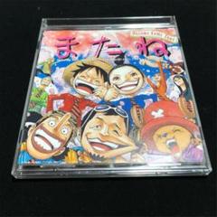 またね featuring ルフィ,ゾロ,ナミ,ウソップ,サンジ,チョッパー,…のサムネイル