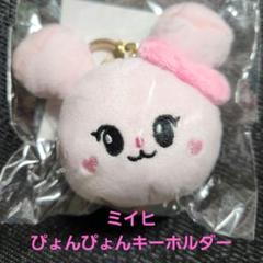 ミイヒ グッズまとめ売り キーホルダー ミイヒ グッズまとめ売り キーホルダー（NiziU - NiziU グッズ