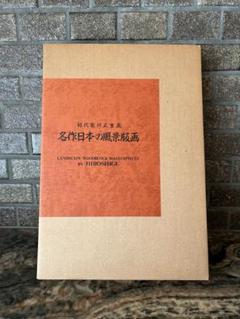 初代歌川広重画名作日本の風景版画集