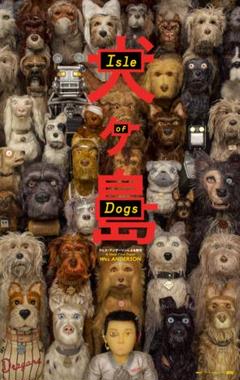 【映画館用両面ポスター】犬ヶ島 Ver.B