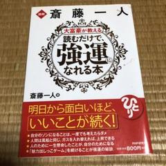 0618 図解 斎藤一人 大富豪が教える読むだけで、強運になれる本