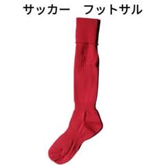 [hauhau] サッカーソックス ストッキング 日本製 無地 25~27cm