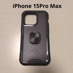 ✨iPhone 15 Pro Max ケース リング付き ブラック 黒 耐衝撃