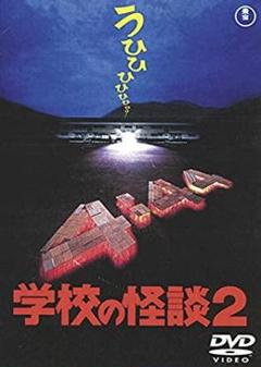 2025年最新】学校の怪談2 dvdの人気アイテム - メルカリ